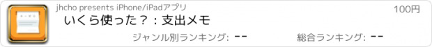 おすすめアプリ いくら使った？ : 支出メモ