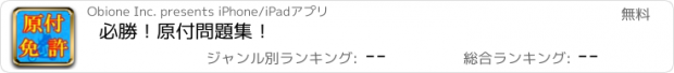 おすすめアプリ 必勝！原付問題集！