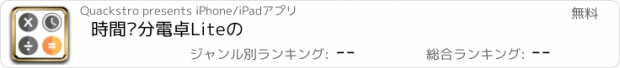 おすすめアプリ 時間·分電卓Liteの