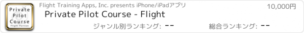 おすすめアプリ Private Pilot Course - Flight