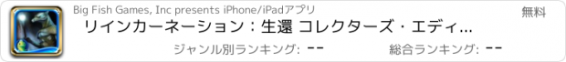 おすすめアプリ リインカーネーション：生還 コレクターズ・エディション