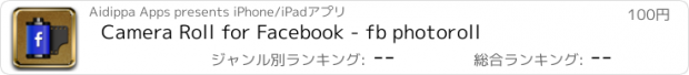 おすすめアプリ Camera Roll for Facebook - fb photoroll