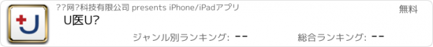 おすすめアプリ U医U药