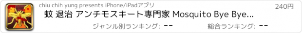 おすすめアプリ 蚊 退治 アンチモスキート專門家 Mosquito Bye Bye ゴールド豪華な ™