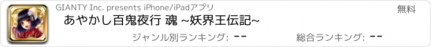 おすすめアプリ あやかし百鬼夜行 魂 ~妖界王伝記~