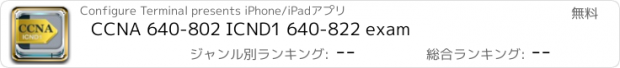 おすすめアプリ CCNA 640-802 ICND1 640-822 exam