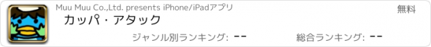 おすすめアプリ カッパ・アタック