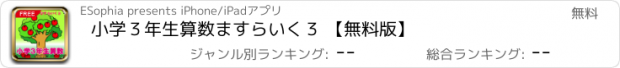 おすすめアプリ 小学３年生算数　ますらいく３ 【無料版】