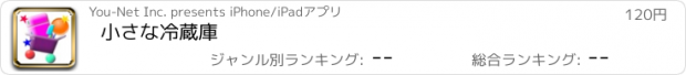 おすすめアプリ 小さな冷蔵庫