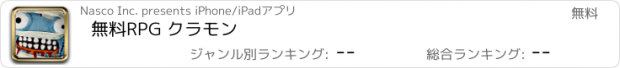 おすすめアプリ 無料RPG クラモン