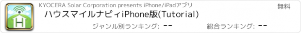 おすすめアプリ ハウスマイルナビィiPhone版(Tutorial)