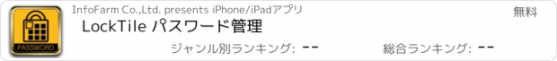 おすすめアプリ LockTile パスワード管理