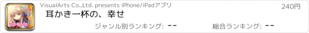 おすすめアプリ 耳かき一杯の、幸せ