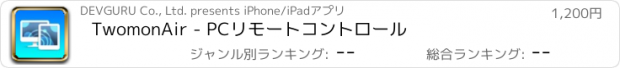 おすすめアプリ TwomonAir - PCリモートコントロール