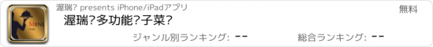 おすすめアプリ 渥瑞达多功能电子菜单