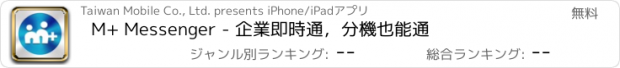 おすすめアプリ M+ Messenger - 企業即時通，分機也能通
