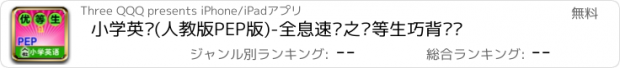 おすすめアプリ 小学英语(人教版PEP版)-全息速记之优等生巧背单词