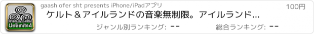 おすすめアプリ ケルト＆アイルランドの音楽無制限。アイルランド＆ケルト音楽ラジオ局の最高に耳を傾ける