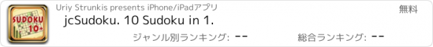 おすすめアプリ jcSudoku. 10 Sudoku in 1.