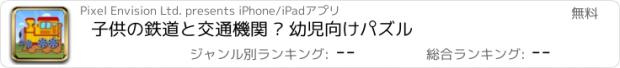 おすすめアプリ 子供の鉄道と交通機関 – 幼児向けパズル