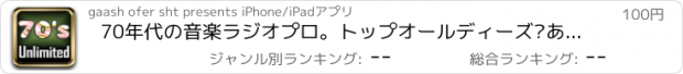 おすすめアプリ 70年代の音楽ラジオプロ。トップオールディーズ·あらゆるジャンルからレトロな音楽ヒット。無制限です。