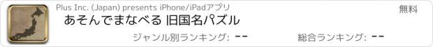 おすすめアプリ あそんでまなべる 旧国名パズル