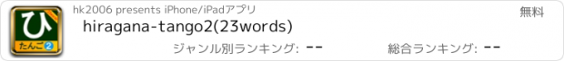 おすすめアプリ hiragana-tango2(23words)