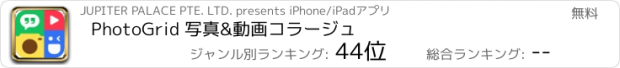 おすすめアプリ PhotoGrid 写真&動画コラージュ