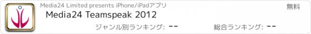 おすすめアプリ Media24 Teamspeak 2012