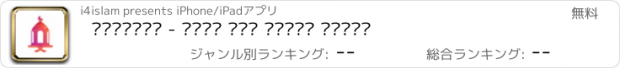 おすすめアプリ الفانوس - محرك بحث قرآني متقدم