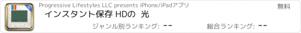 おすすめアプリ インスタント保存 HDの  光