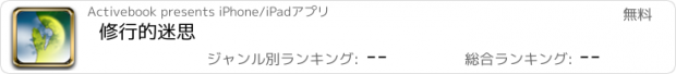 おすすめアプリ 修行的迷思