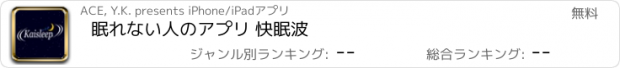 おすすめアプリ 眠れない人のアプリ 快眠波