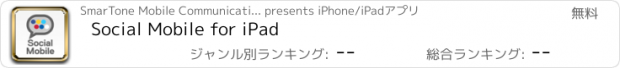 おすすめアプリ Social Mobile for iPad