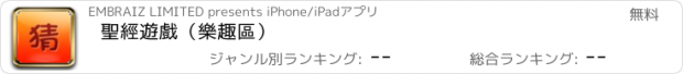 おすすめアプリ 聖經遊戲（樂趣區）