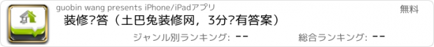 おすすめアプリ 装修问答（土巴兔装修网，3分钟有答案）