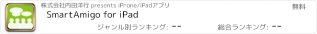 おすすめアプリ SmartAmigo for iPad