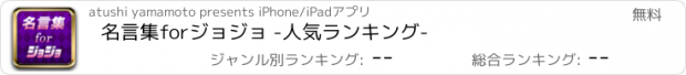 おすすめアプリ 名言集forジョジョ -人気ランキング-