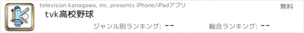 おすすめアプリ tvk高校野球