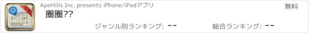 おすすめアプリ 圈圈•逛