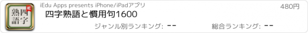 おすすめアプリ 四字熟語と慣用句1600