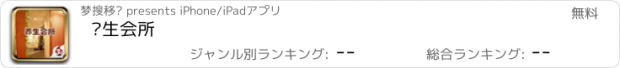 おすすめアプリ 养生会所