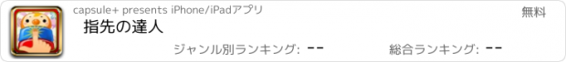 おすすめアプリ 指先の達人