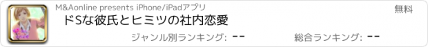 おすすめアプリ ドSな彼氏とヒミツの社内恋愛