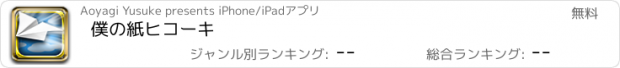 おすすめアプリ 僕の紙ヒコーキ