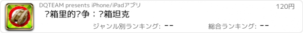 おすすめアプリ 纸箱里的战争：纸箱坦克