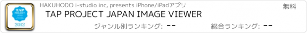 おすすめアプリ TAP PROJECT JAPAN IMAGE VIEWER