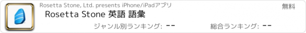 おすすめアプリ Rosetta Stone 英語 語彙