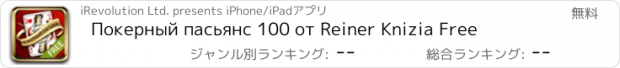 おすすめアプリ Покерный пасьянс 100 от Reiner Knizia Free