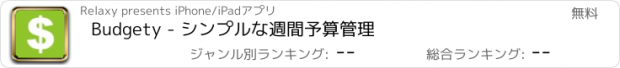 おすすめアプリ Budgety - シンプルな週間予算管理